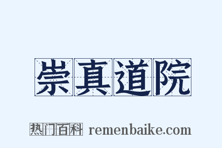 崇真道院是什么意思的图片